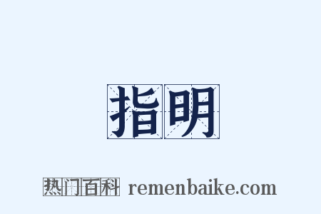 指明是什么意思的图片